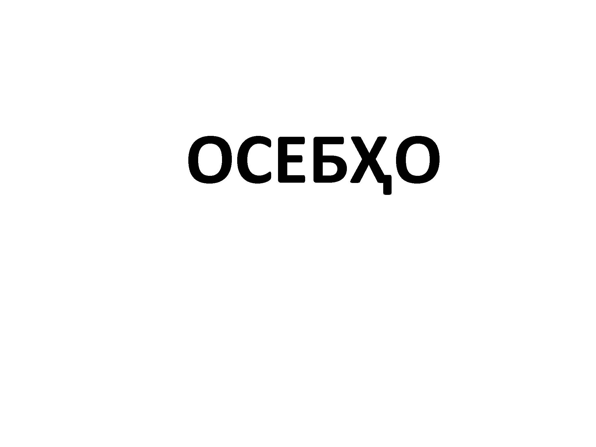 ОСЕБҲО